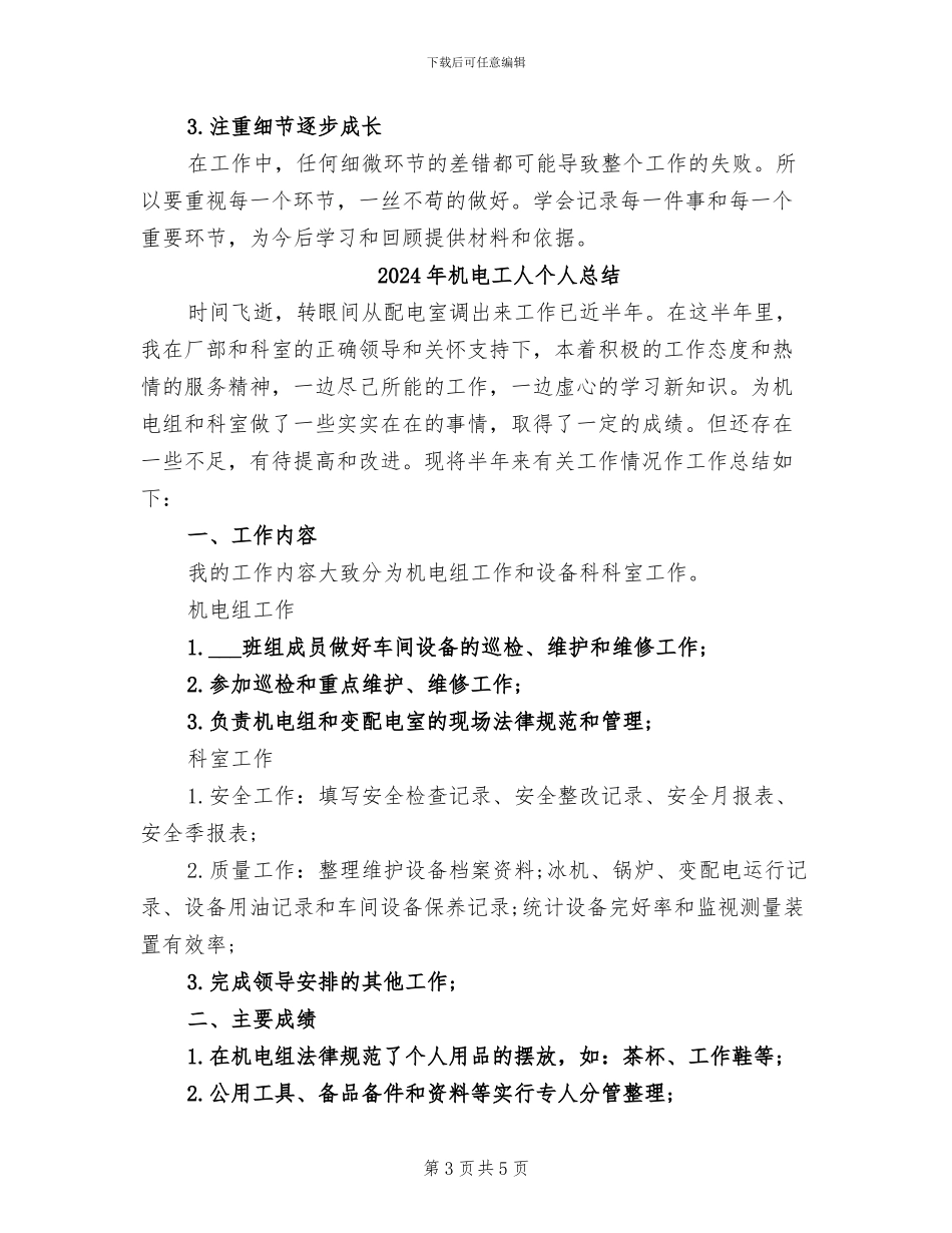 2024年机电工人个人工作总结_第3页
