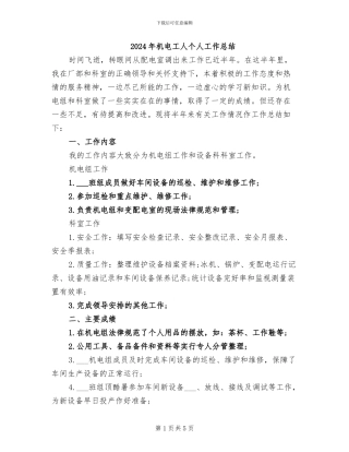 2024年机电工人个人工作总结