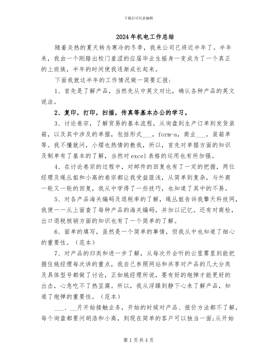 2024年机电工作总结_第1页