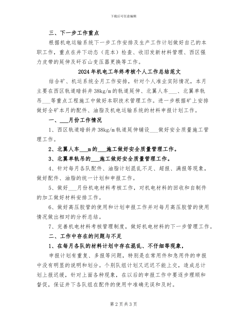 2024年机电工年终考核个人工作总结_第2页