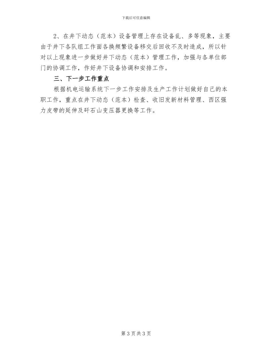 2024年机电工年终考核个人工作总结_第3页
