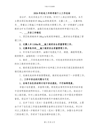 2024年机电工年终考核个人工作总结