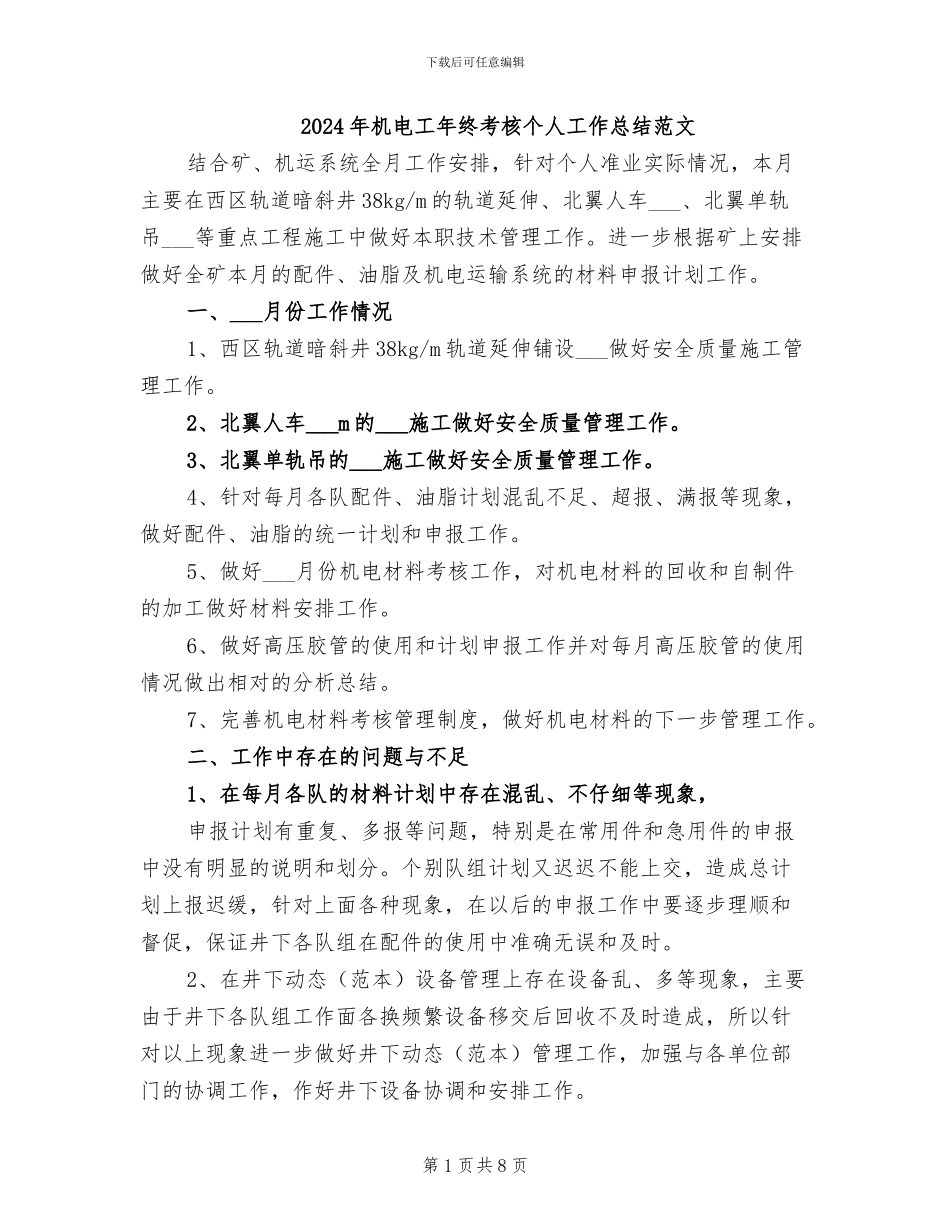 2024年机电工年终考核个人工作总结范文_第1页