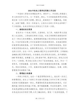 2024年机电工程师试用期工作总结