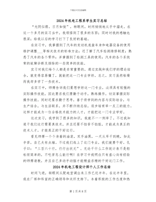 2024年机电工程系学生实习总结
