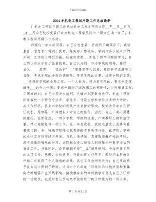 2024年机电工程试用期工作总结最新