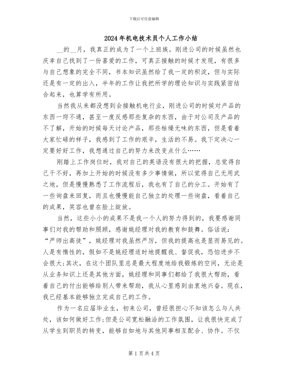 2024年机电技术员个人工作小结_第1页