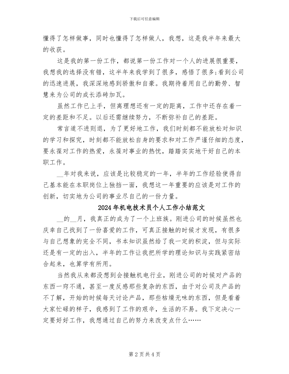 2024年机电技术员个人工作小结_第2页