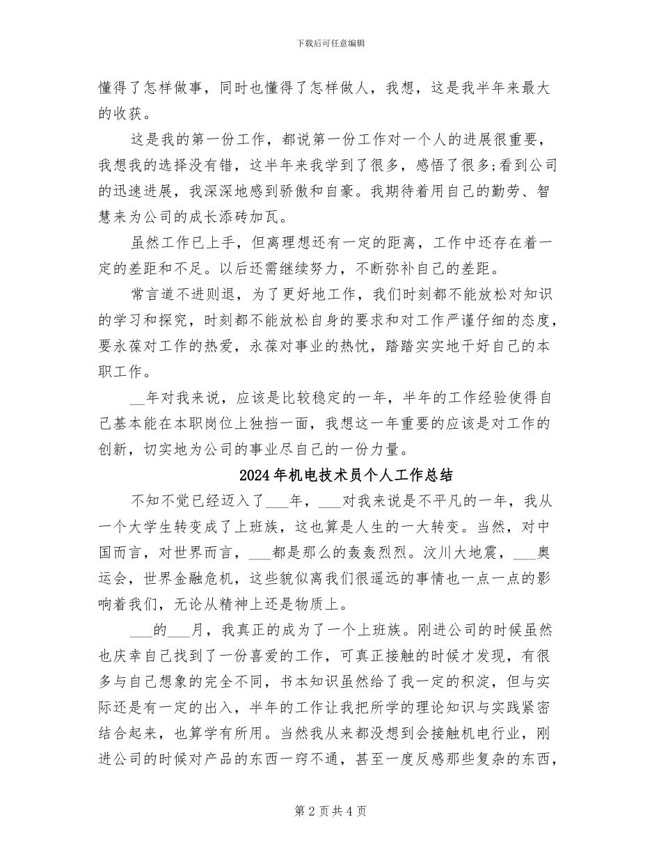 2024年机电技术员个人工作小结范文_第2页