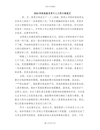 2024年机电技术员个人工作小结范文