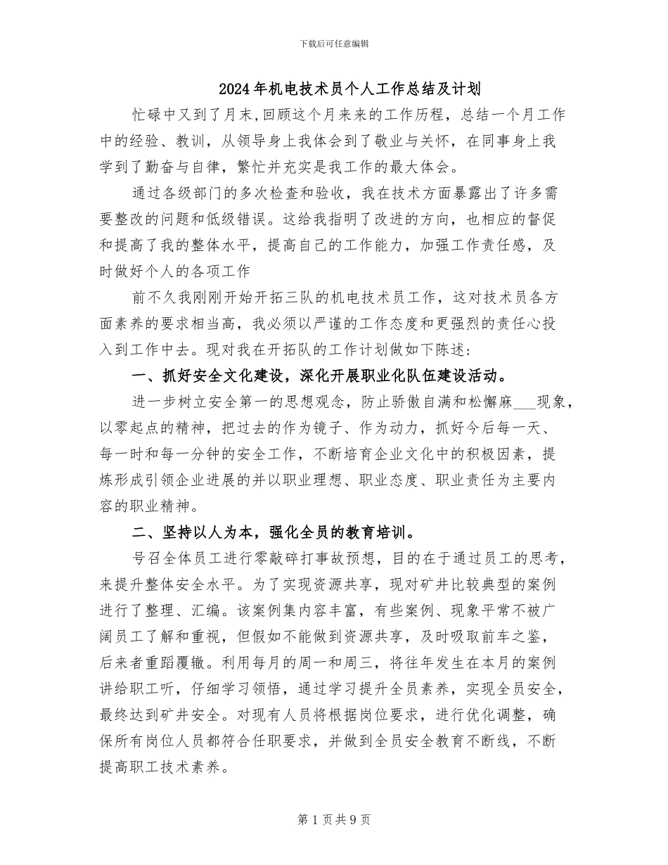 2024年机电技术员个人工作总结及计划_第1页