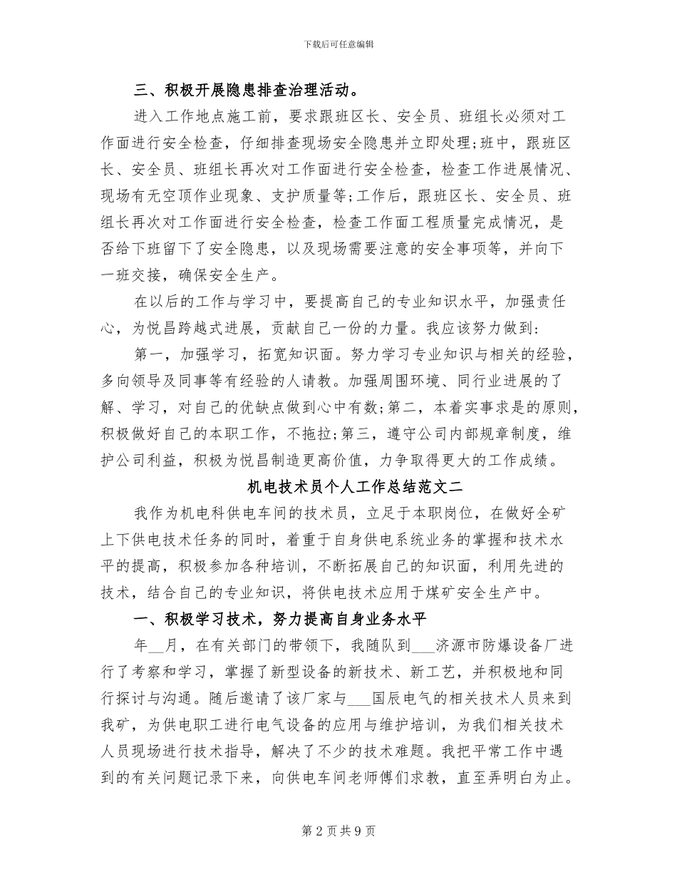 2024年机电技术员个人工作总结及计划_第2页