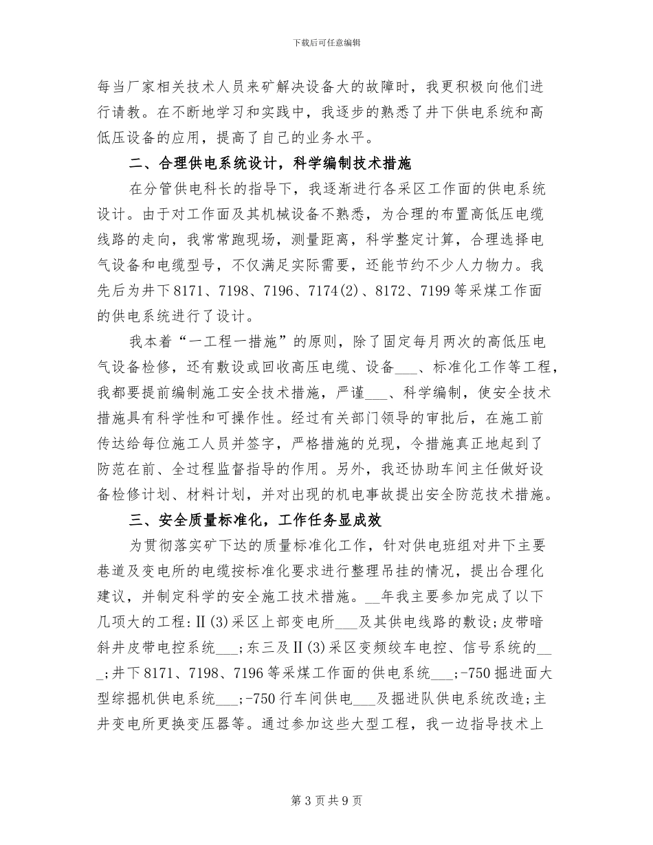 2024年机电技术员个人工作总结及计划_第3页