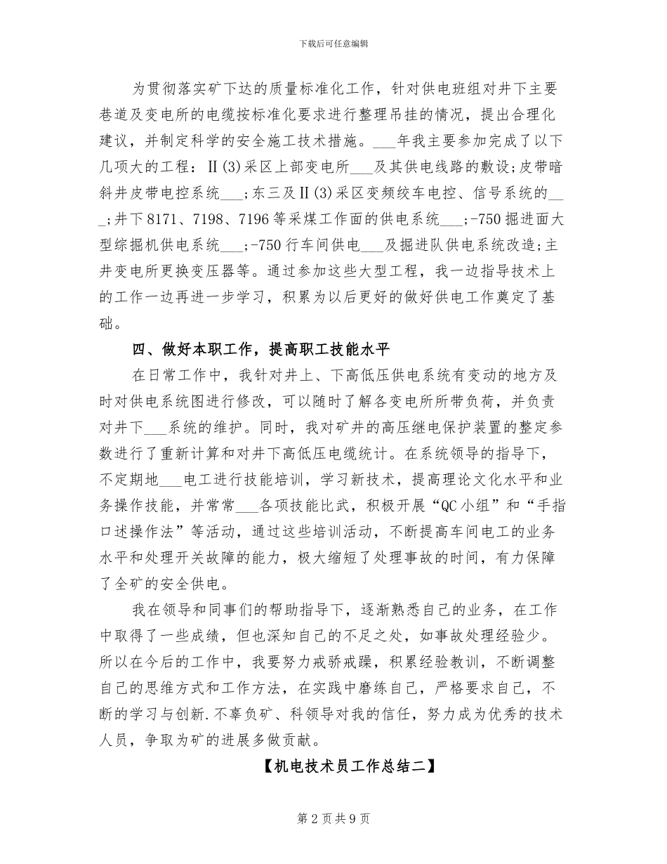2024年机电技术员工作总结_第2页