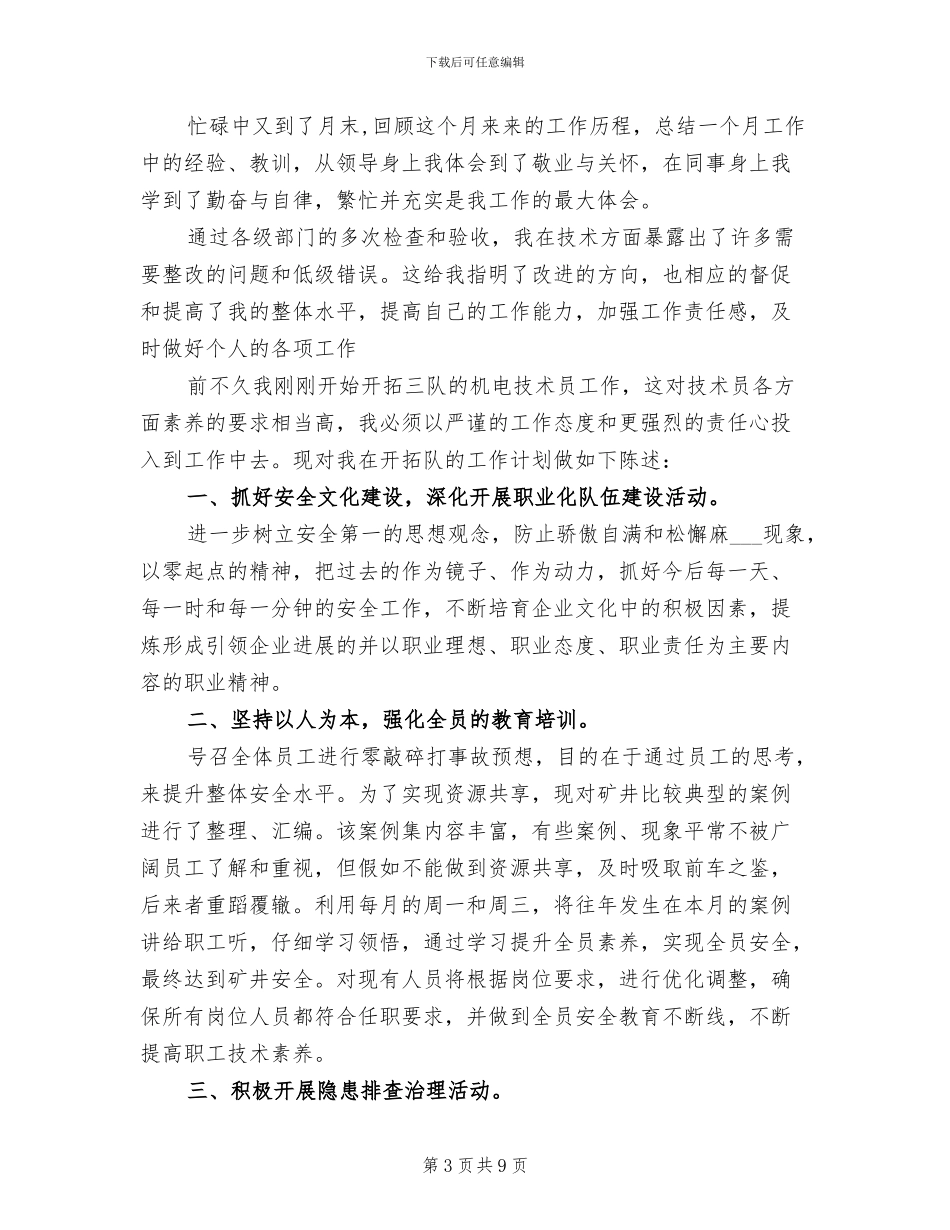 2024年机电技术员工作总结_第3页