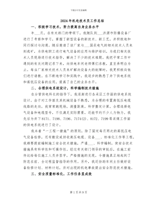 2024年机电技术员工作总结