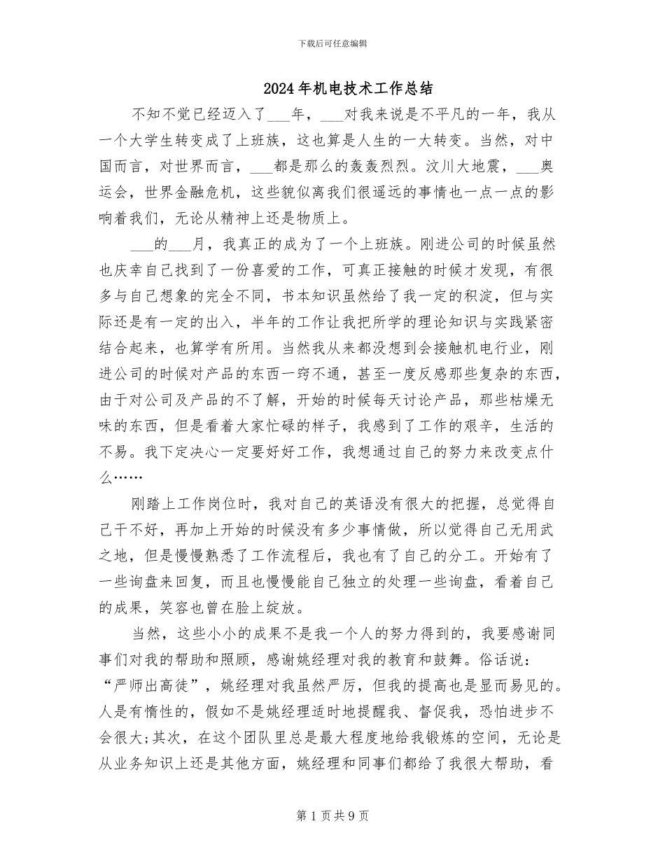 2024年机电技术工作总结_第1页