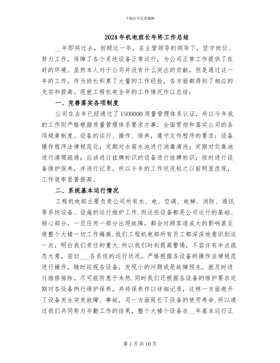 2024年机电班长年终工作总结_第1页