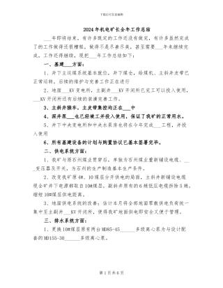 2024年机电矿长全年工作总结