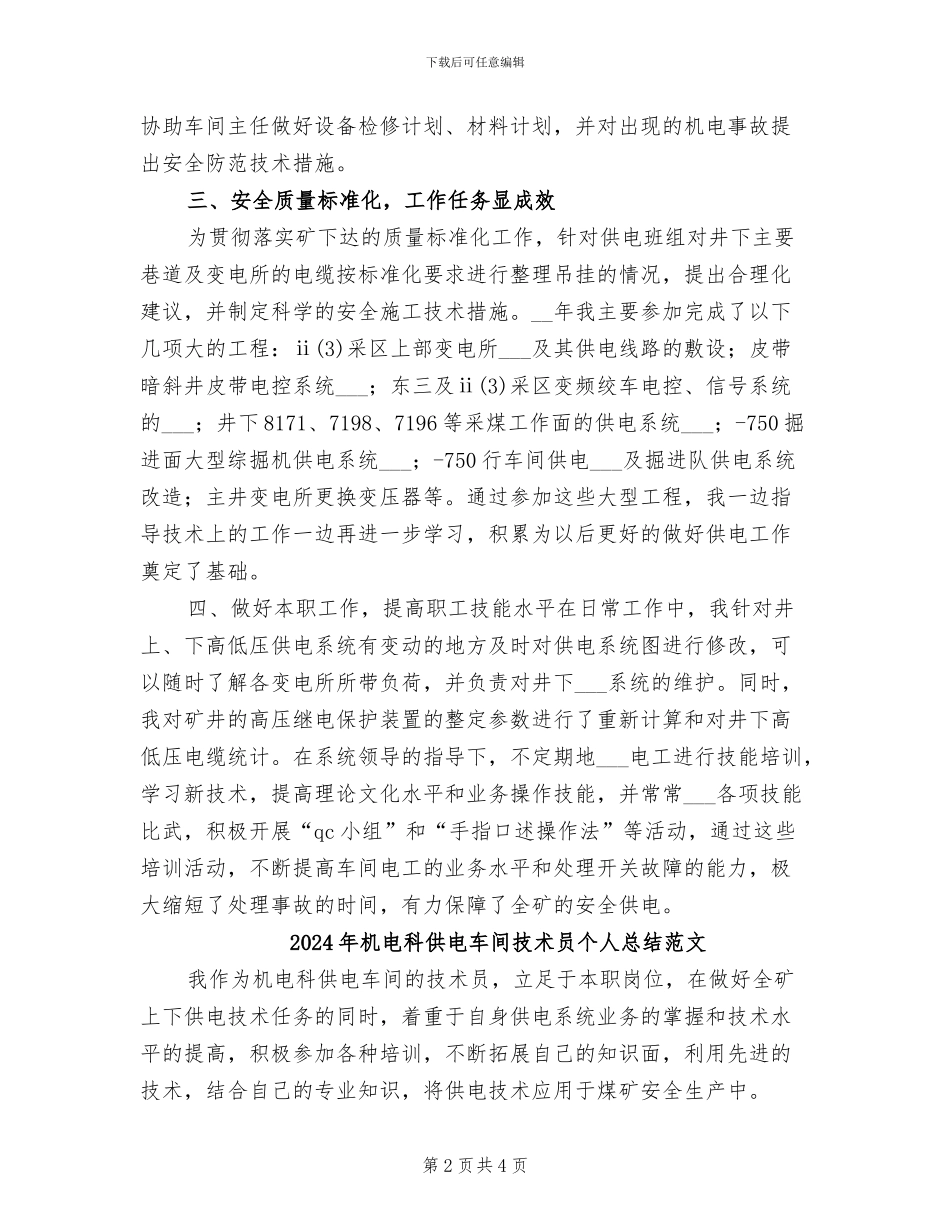 2024年机电科供电车间技术员个人总结_第2页