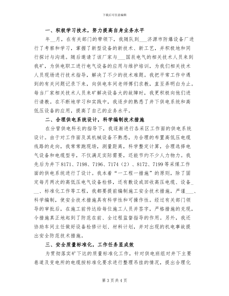 2024年机电科供电车间技术员个人总结_第3页