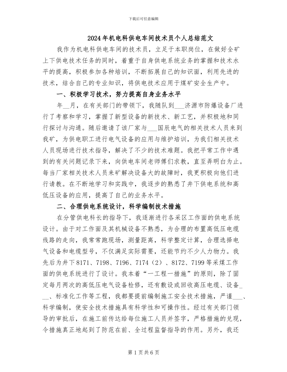 2024年机电科供电车间技术员个人总结范文_第1页