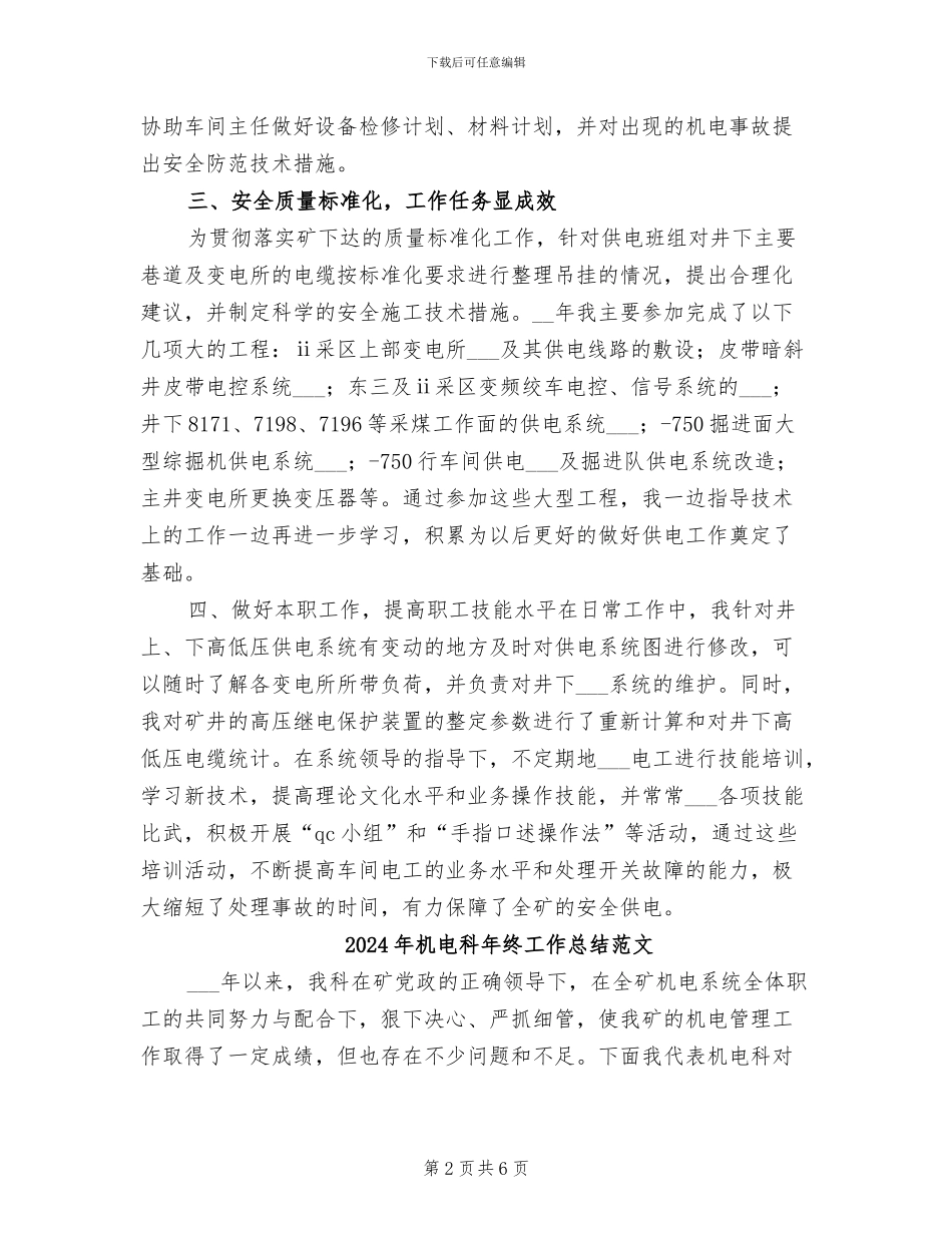 2024年机电科供电车间技术员个人总结范文_第2页