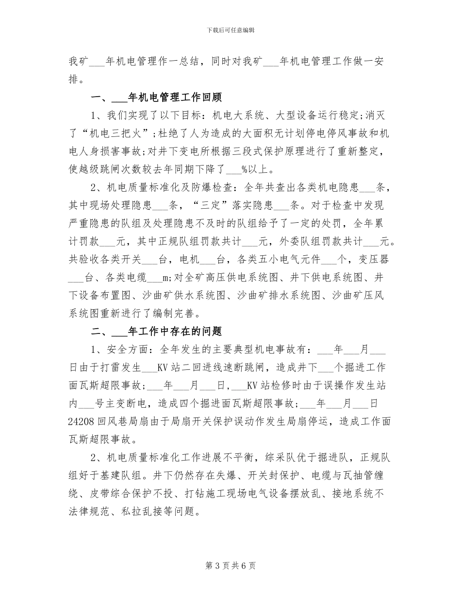 2024年机电科供电车间技术员个人总结范文_第3页