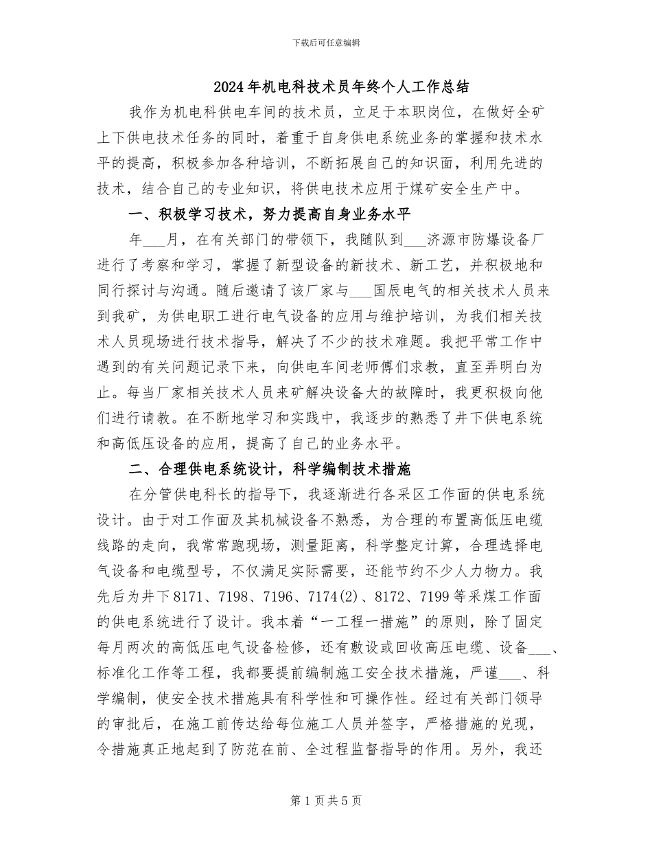 2024年机电科技术员年终个人工作总结_第1页