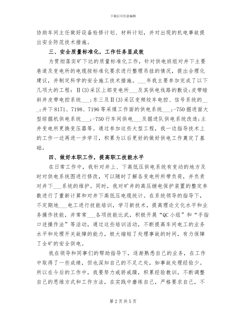 2024年机电科技术员年终个人工作总结_第2页