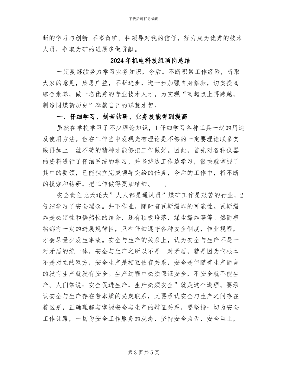 2024年机电科技术员年终个人工作总结_第3页