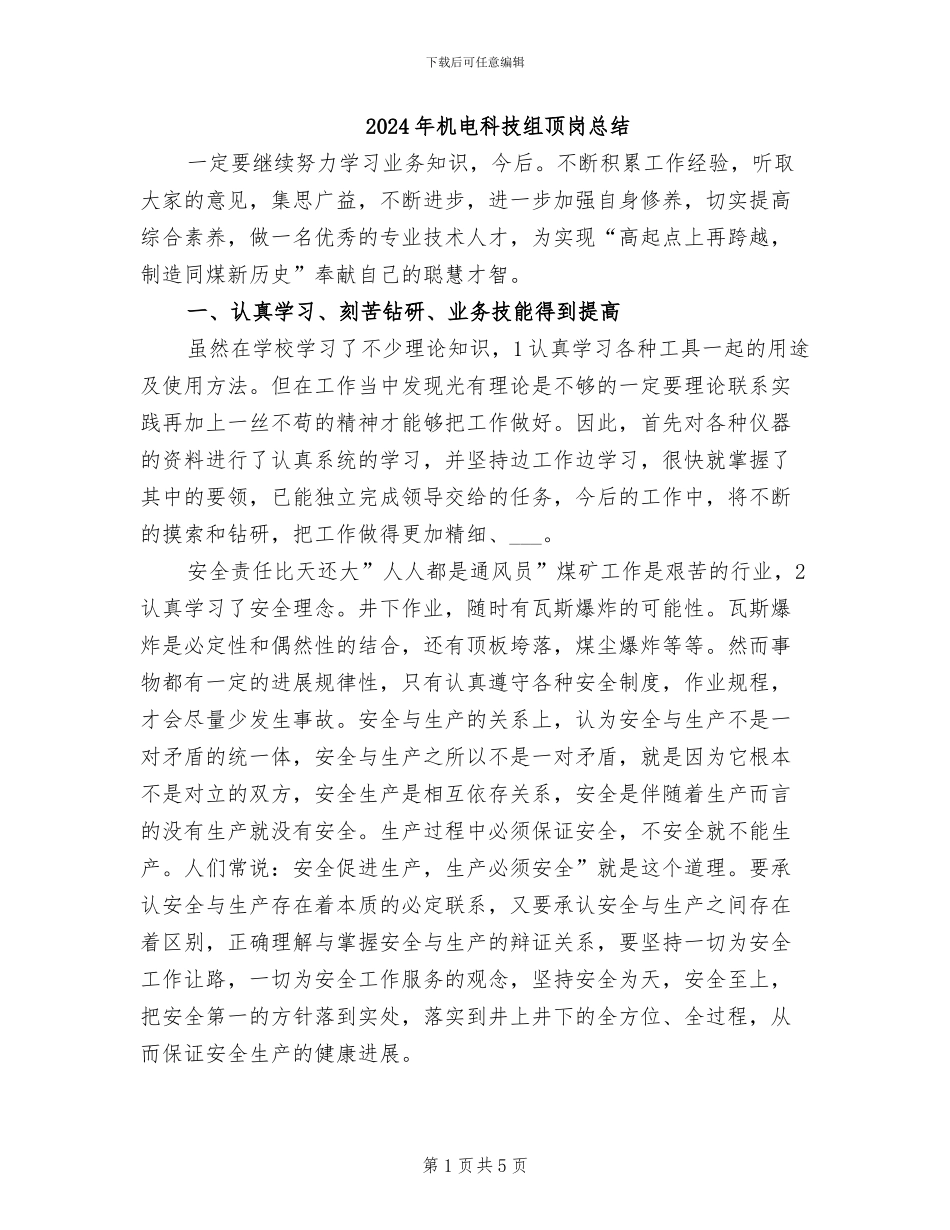 2024年机电科技组顶岗总结_第1页