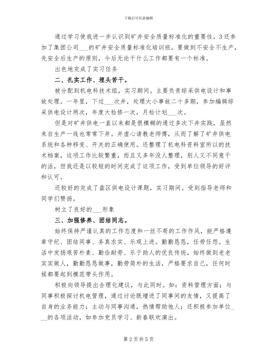 2024年机电科技组顶岗总结_第2页