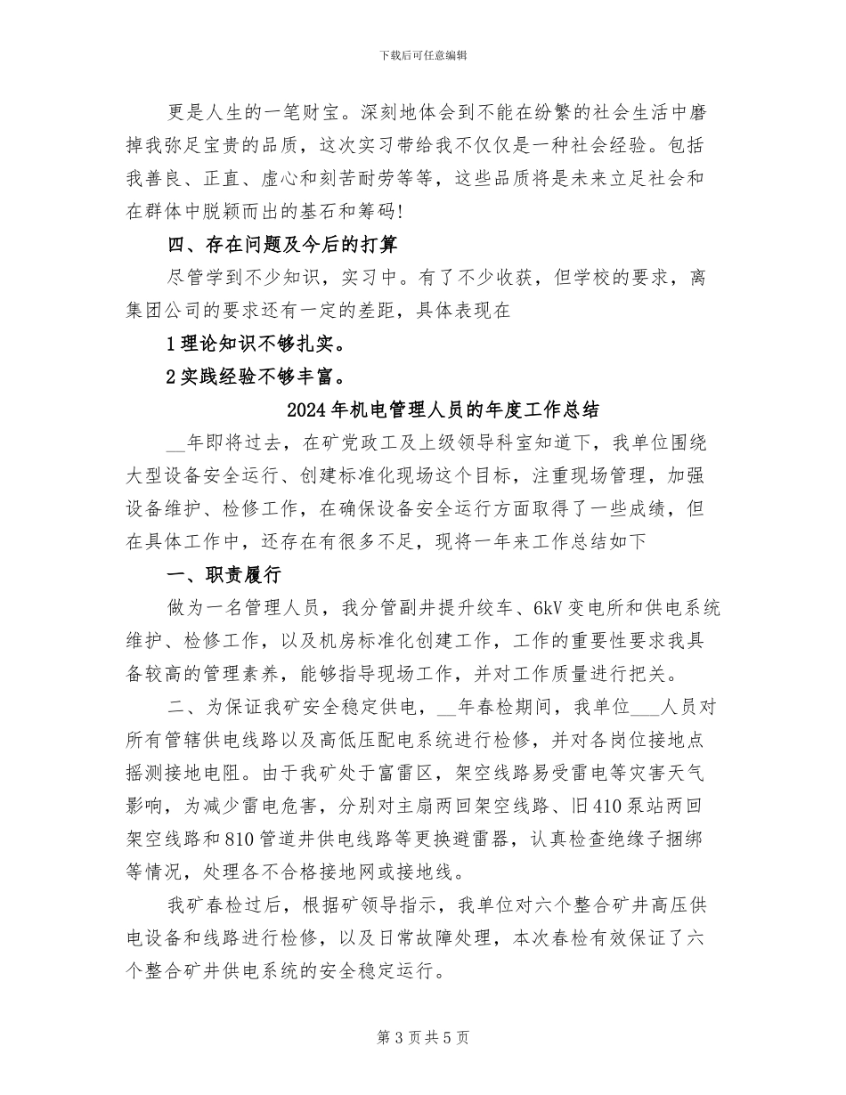 2024年机电科技组顶岗总结_第3页