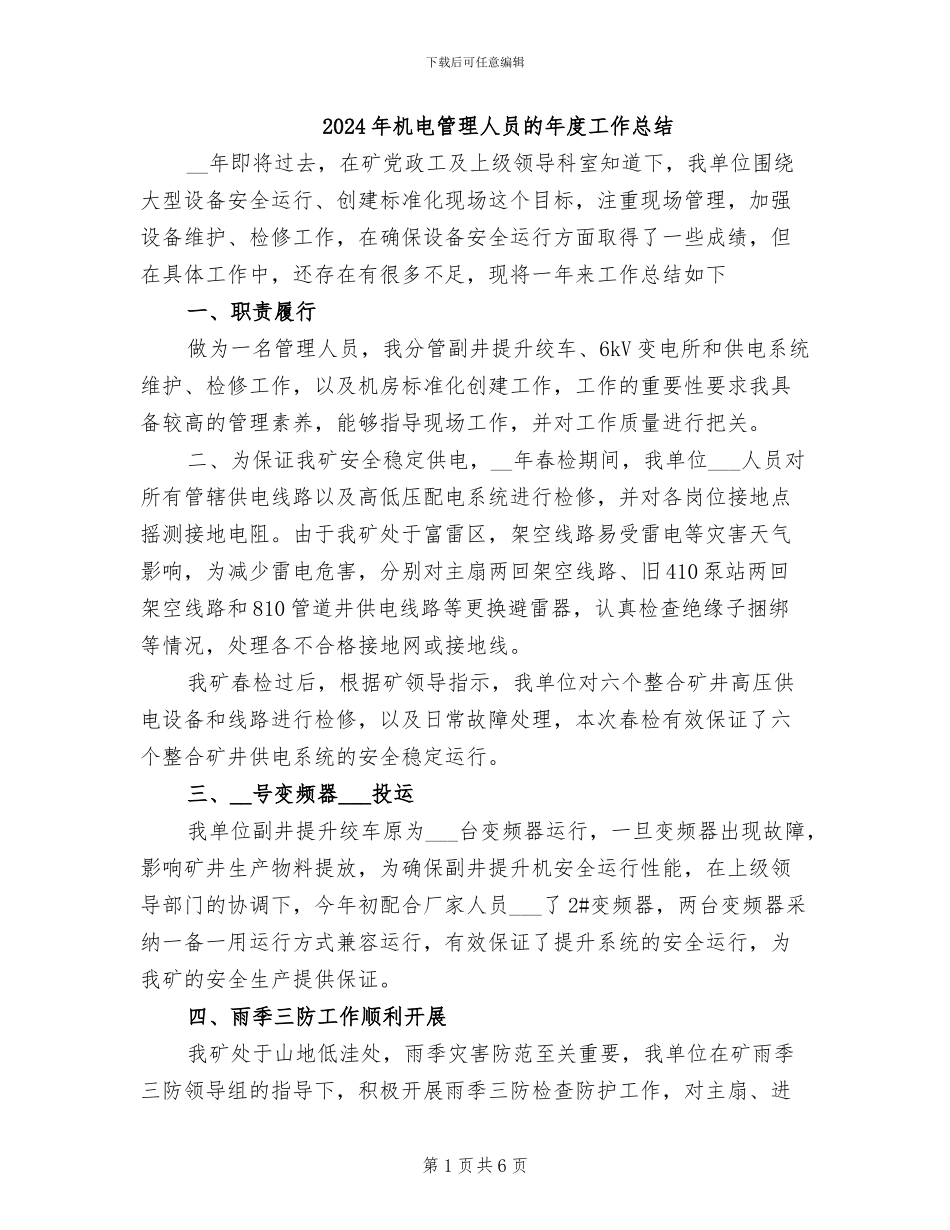 2024年机电管理人员的年度工作总结_第1页