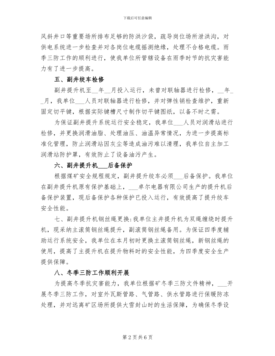 2024年机电管理人员的年度工作总结_第2页