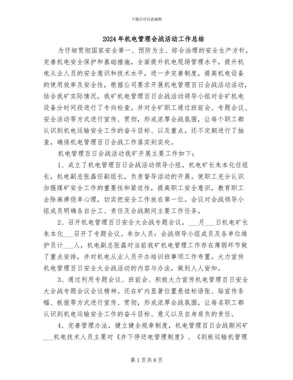 2024年机电管理会战活动工作总结_第1页