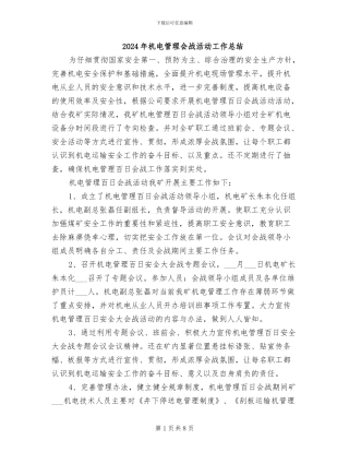2024年机电管理会战活动工作总结
