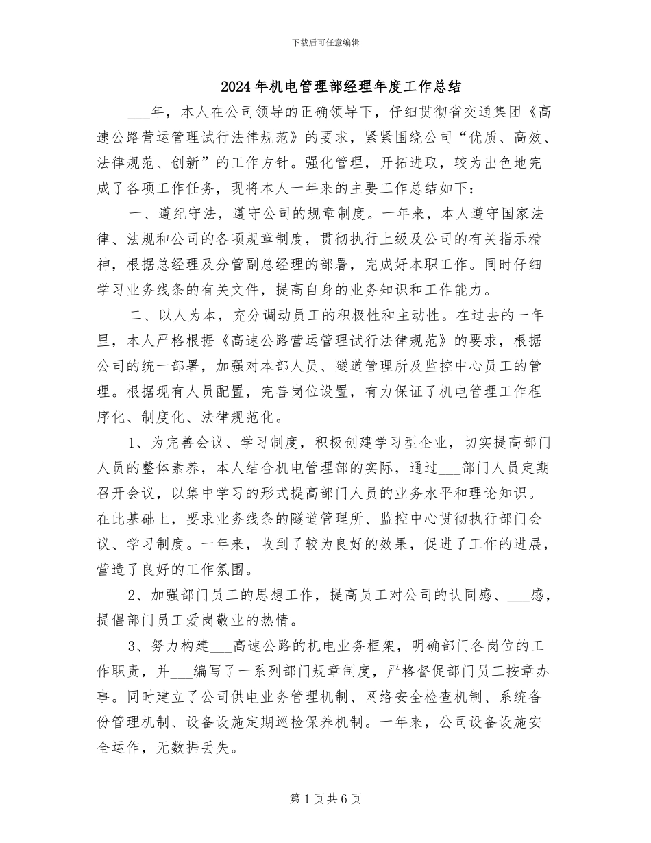 2024年机电管理部经理年度工作总结_第1页