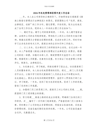 2024年机电管理部经理年度工作总结