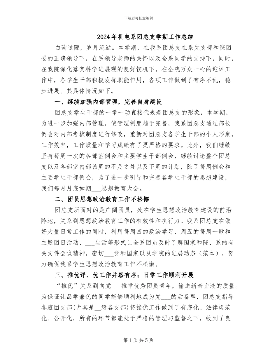 2024年机电系团总支学期工作总结_第1页