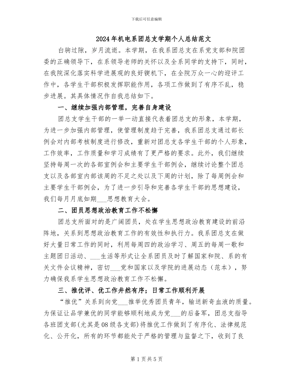 2024年机电系团总支学期个人总结范文_第1页