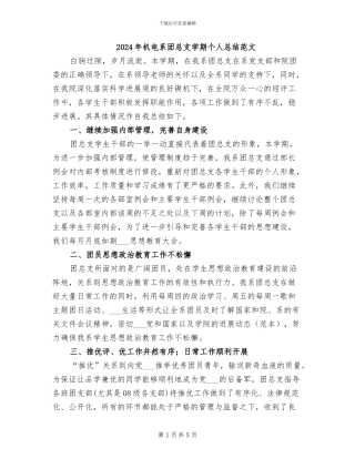 2024年机电系团总支学期个人总结范文