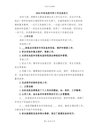 2024年机电组年终工作总结范文