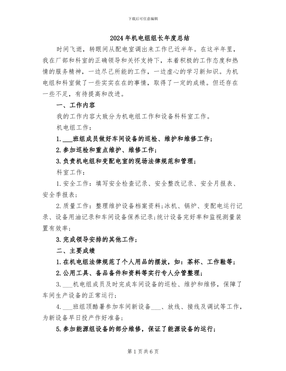 2024年机电组组长年度总结_第1页