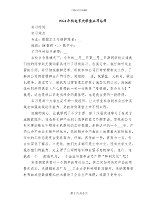 2024年机电系大学生实习总结