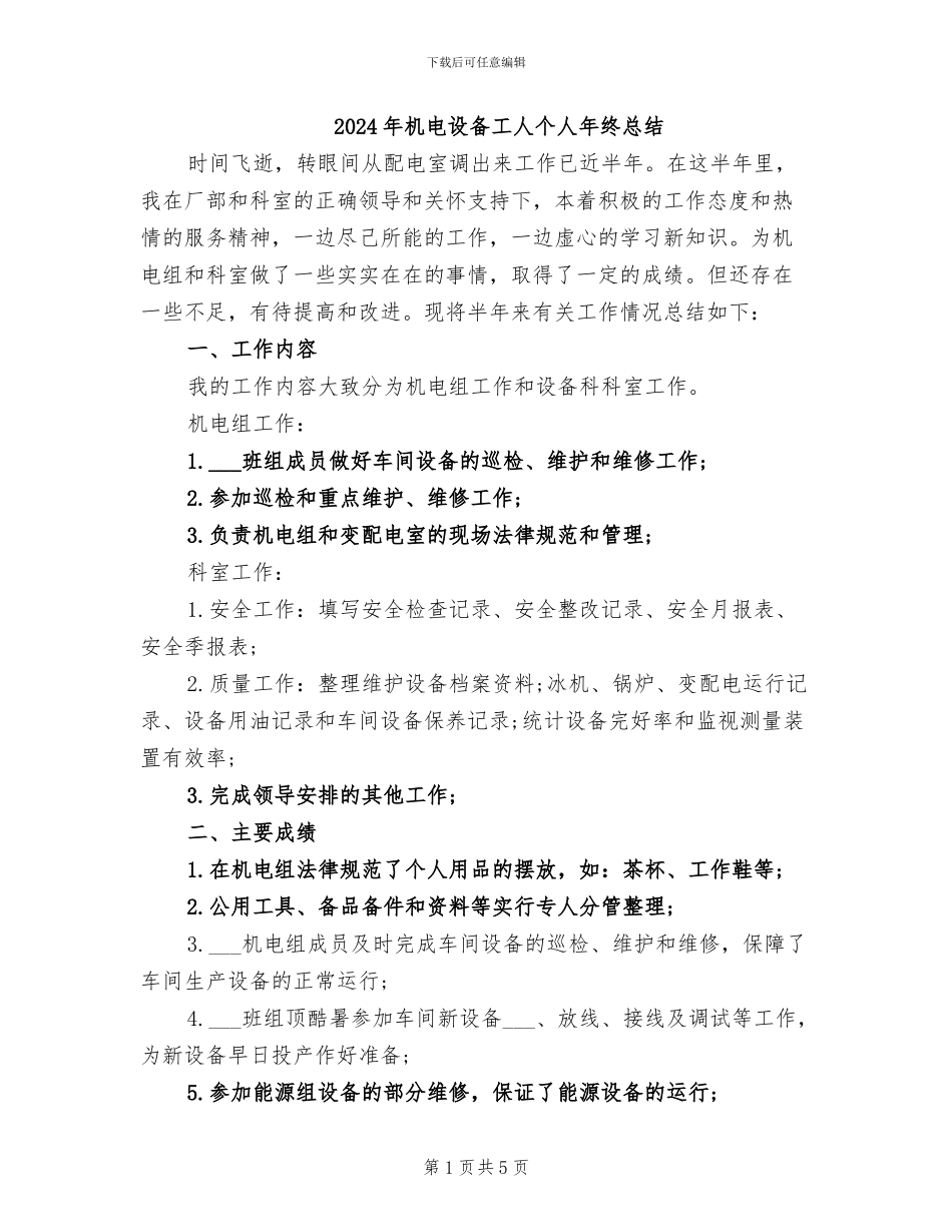 2024年机电设备工人个人年终总结_第1页