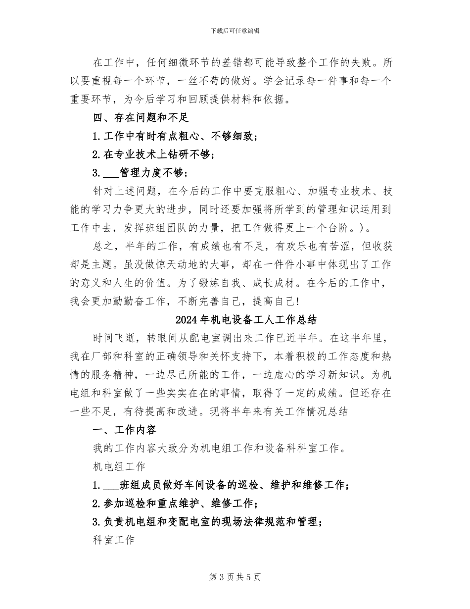 2024年机电设备工人个人年终总结_第3页