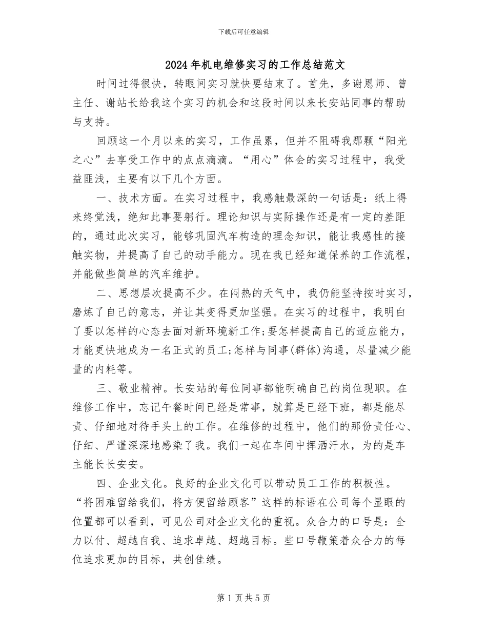 2024年机电维修实习的工作总结范文_第1页