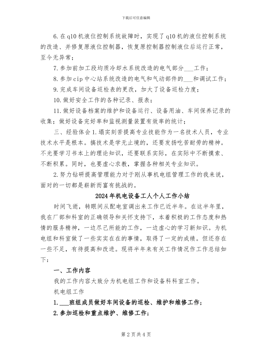 2024年机电设备工人个人业务工作总结_第2页